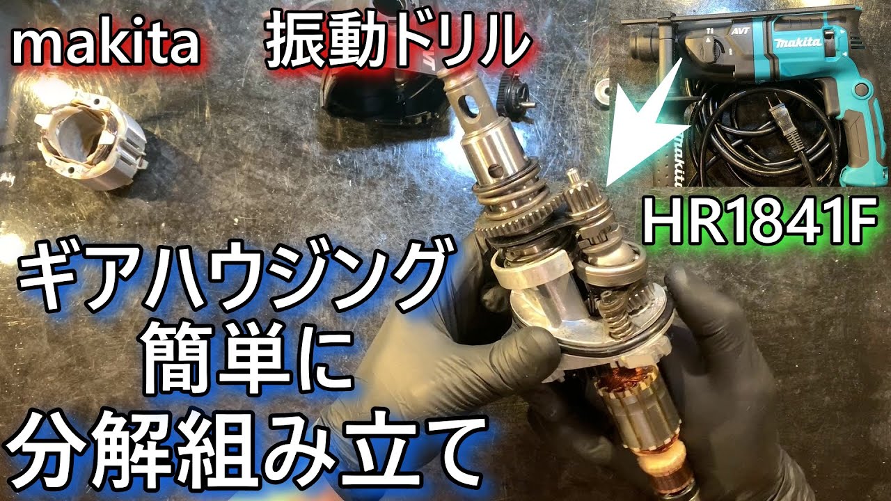 makita ギアハウジングお手軽に分解組み立てで故障原因を見つける。本体組み立ては別に上げてます。ＨＲ１841Ｆ