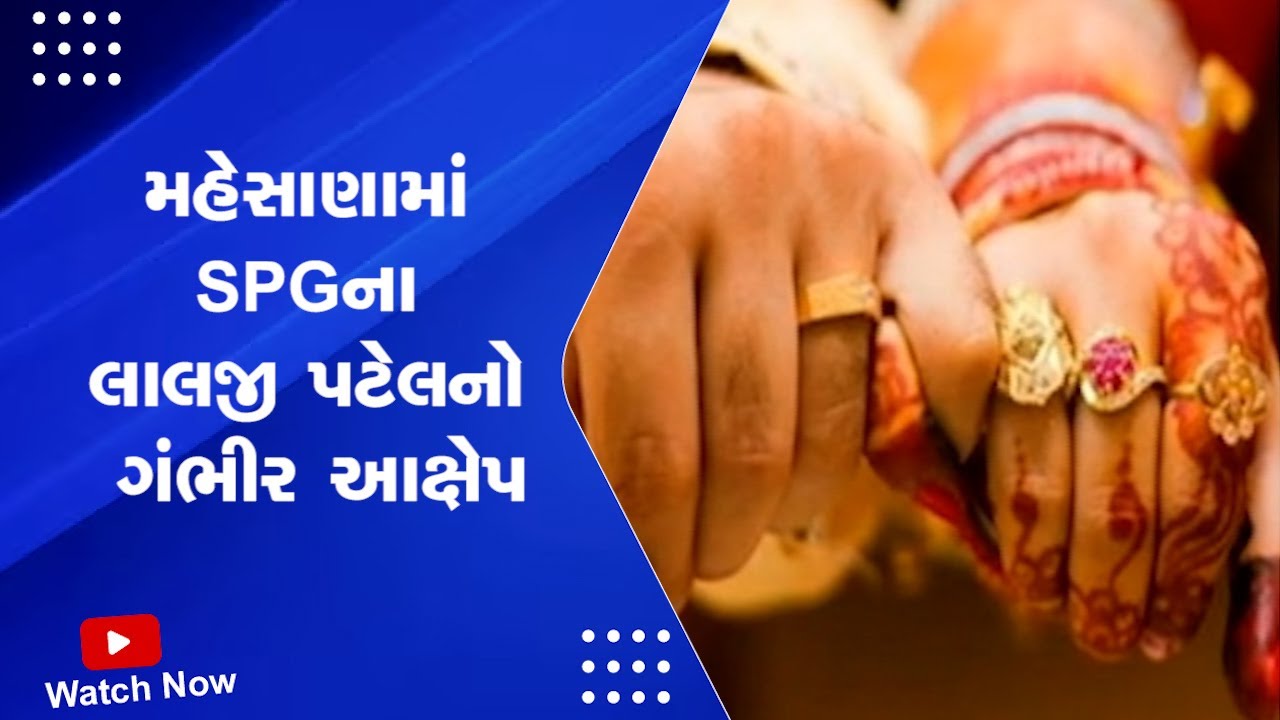 Mehsana News: મહેસાણામાં SPGના લાલજી પટેલનો ગંભીર આક્ષેપ | SPG | love marriage