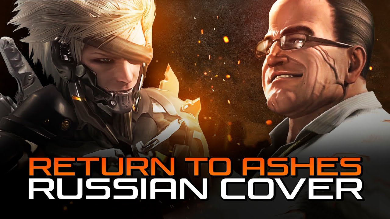 [RUS COVER] Metal Gear Rising: Revengeance - Return to Ashes