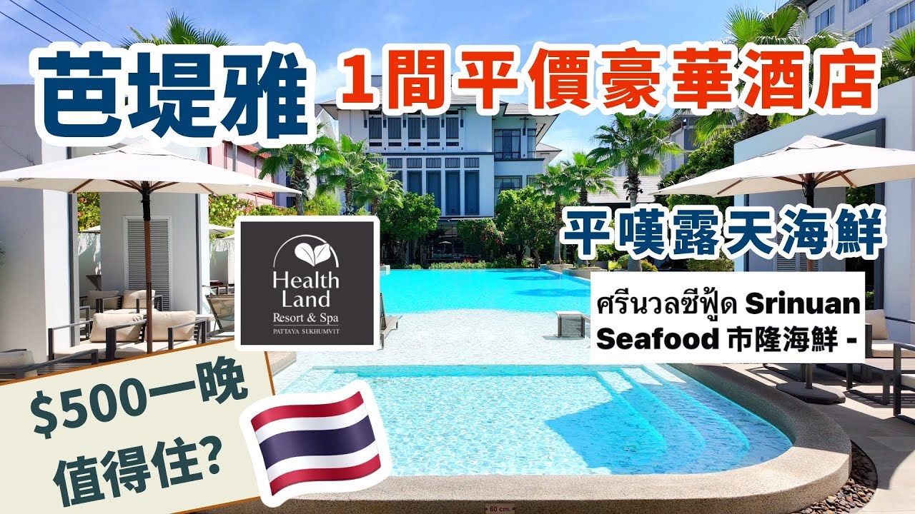 [芭堤雅]一間💰平價豪華RESORT | 平民抵食韓式任食BBQ | 海邊超正露天海鮮餐廳推介 | Outlet Mall Pattaya | Healthland Resort and Spa