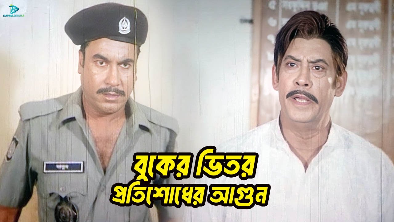 বুকের ভিতর প্রতিশোধের আগুন | Manna | Nodi | Mehedi | Misha Soudagor | Neta Bangla Movie Clips