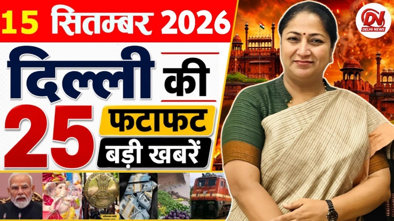 15 September 2026 Delhi News | Breaking News | Delhi Samachar, Delhi CM Rekha Gupta, Parvesh Verma
