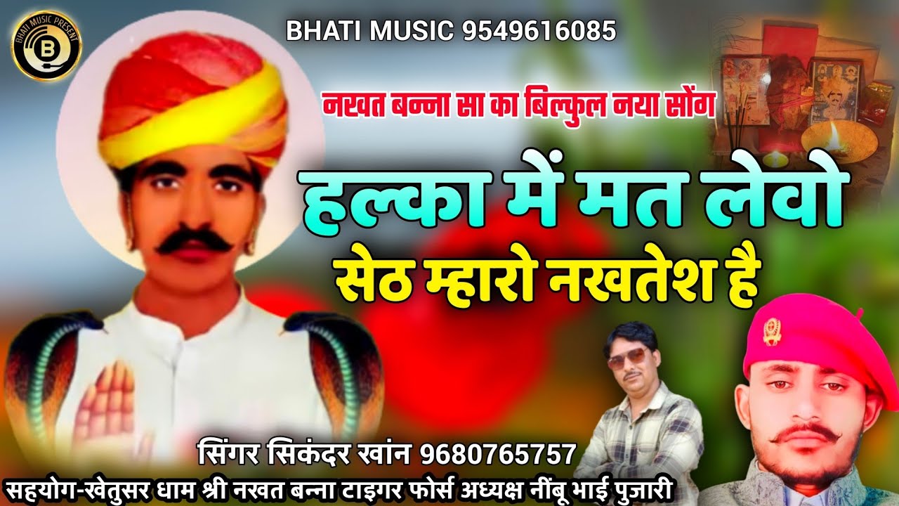 नखत बन्ना सा‌ बिल्कुल नया सोंग। हल्का में मत लेवो सेठ म्हारो नखतेश है। सिंगर सिकंदर खांन गजनेर