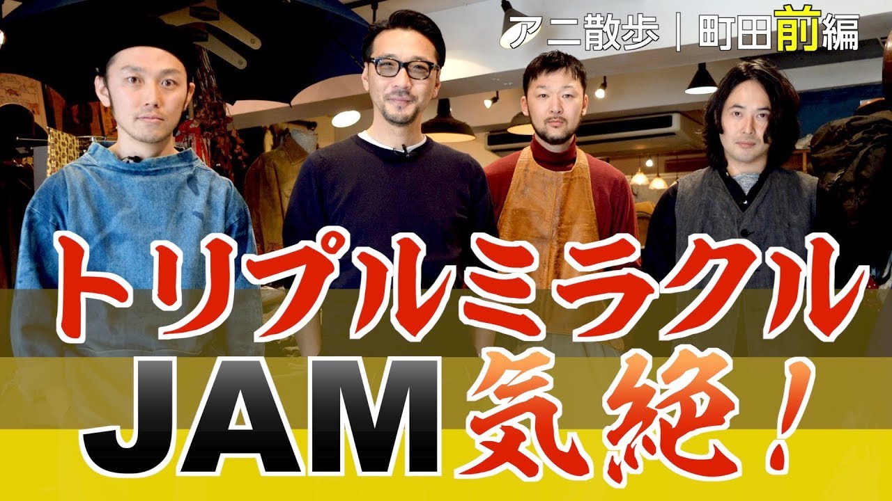【アニ散歩★町田前編】トリプルミラクル☆JAM気絶！