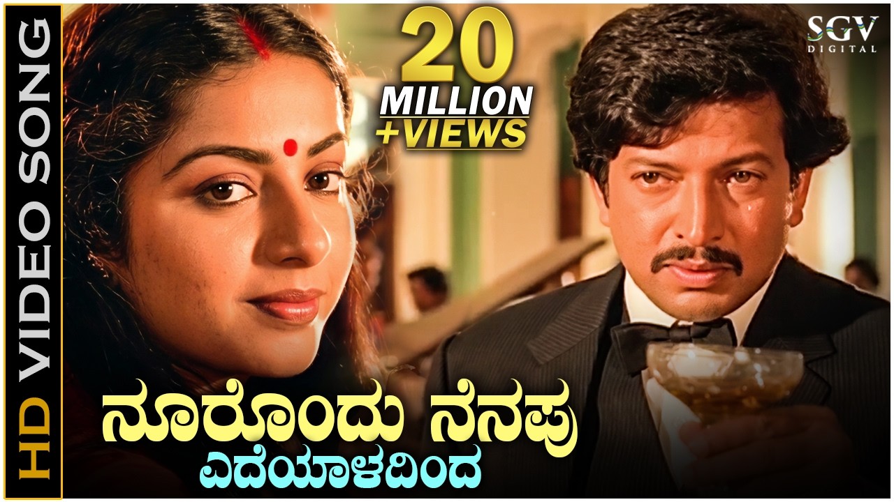 ನೂರೊಂದು ನೆನಪು ಎದೆಯಾಳದಿಂದ Noorondu Nenapu - 4K ವಿಡಿಯೋ ಸಾಂಗ್ - ಡಾ.ವಿಷ್ಣುವರ್ಧನ್, ಸುಹಾಸಿನಿ - ಬಂಧನ
