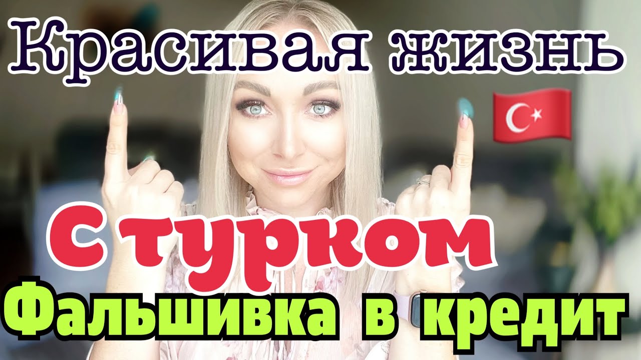 Турок с фальшивой жизнью в кредит \GBQ blog