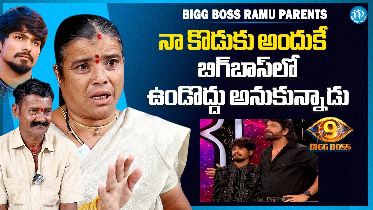 Bigg Boss 9 Ramu Rathod Parents Reveals Reason Behind Ramu Elimination | Anchor Shiva | iDream Media