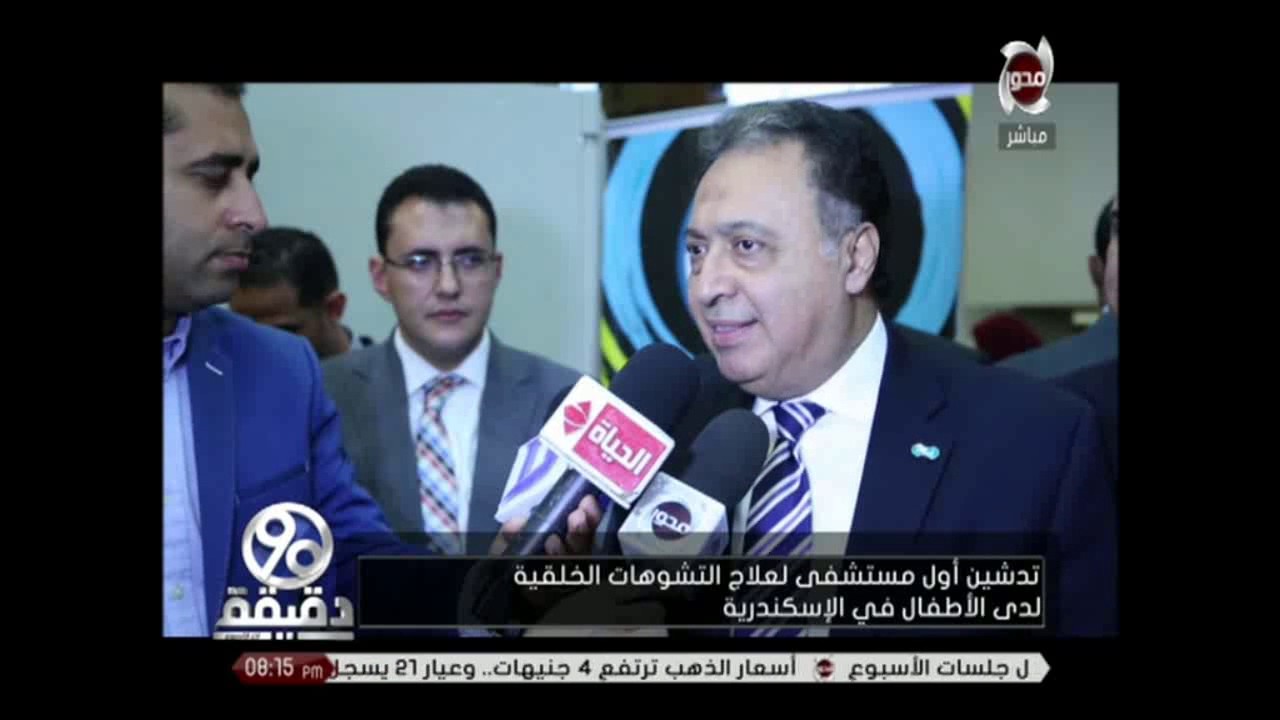 90 دقيقة | تدشين أول مستشفى لعلاج التشوهات الخلقية لدى الأطفال في الإسكندرية