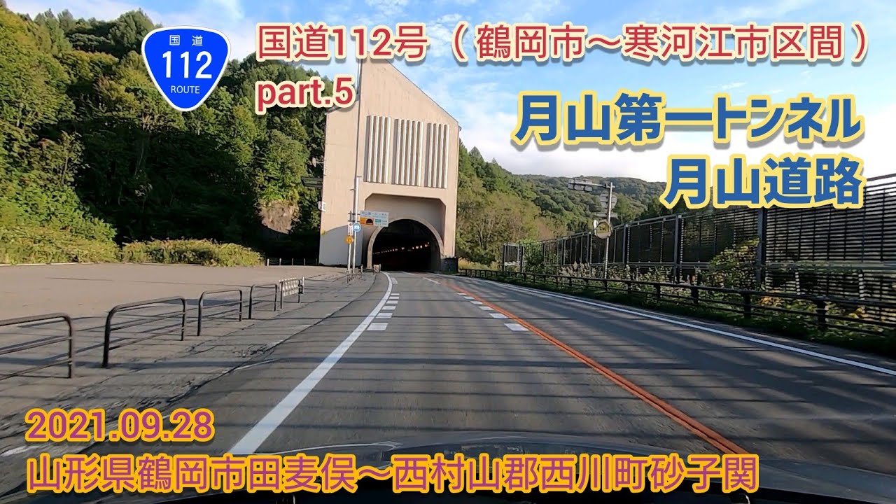 国道112号 鶴岡市〜寒河江市区間 part.5（月山第一トンネル・月山道路）山形県鶴岡市田麦俣〜西村山郡西川町砂子関【車載動画/2021.09.28】