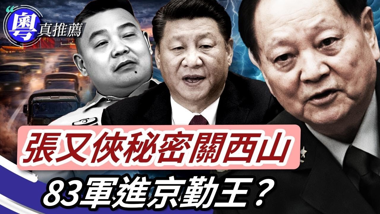 張又俠畀關西山？鍾紹軍過輪將校？軍警特聯合執勤，83軍進京勤王？張又俠未被除名，黨政軍無人挺習？