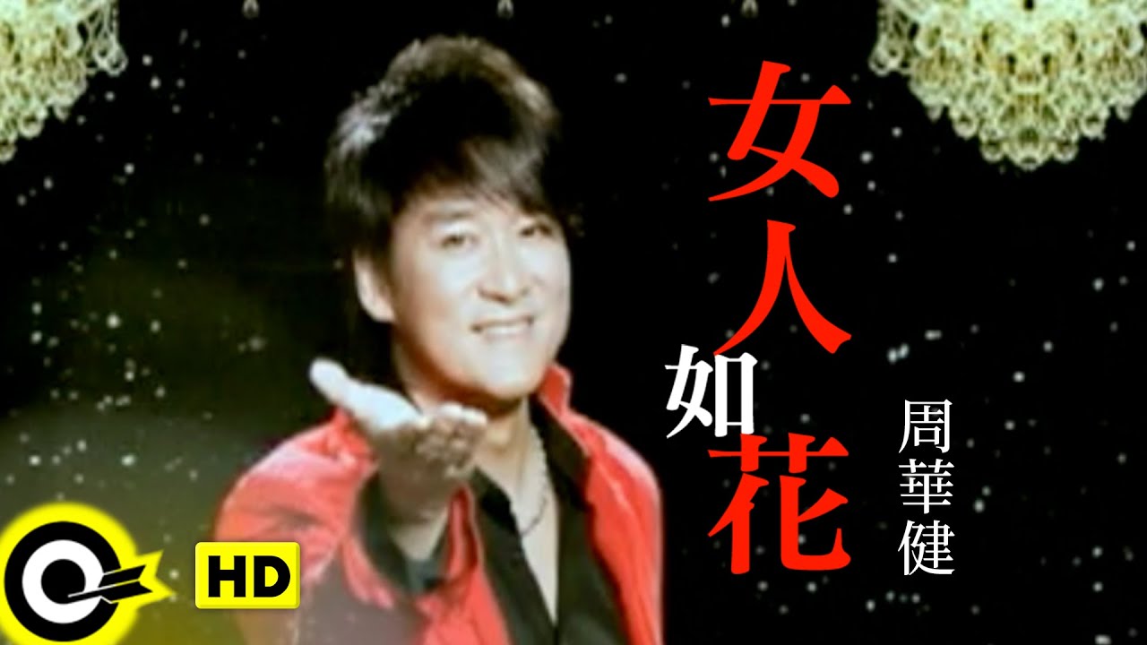 周華健 Wakin Chau【女人如花】Official Music Video