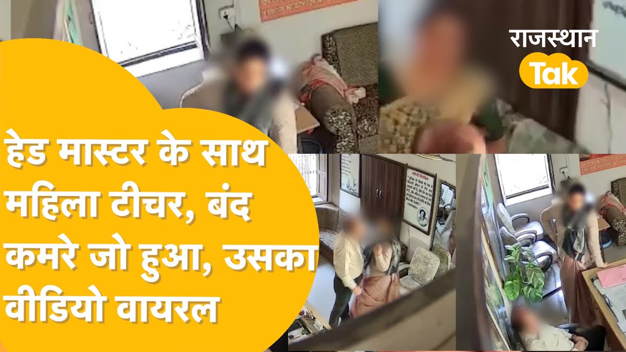 Chittorgarh वाले प्रिंसिपल की अय्याशी सबने देखी, महिला टीचर के साथ हुए वायरल !