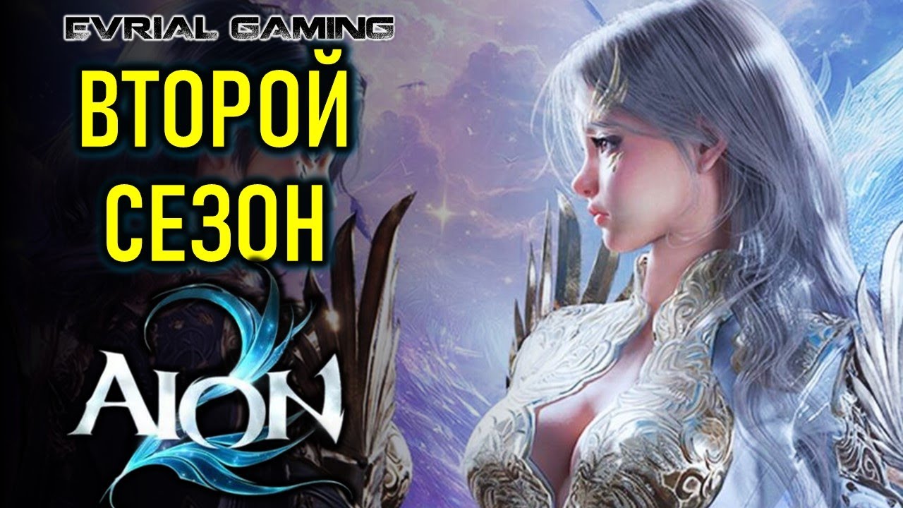 ВТОРОЙ СЕЗОН И ХАЙЛЕВЕЛ КОНТЕНТ AION 2 (АИОН 2) - ИГРАЮ С LAGOFAST