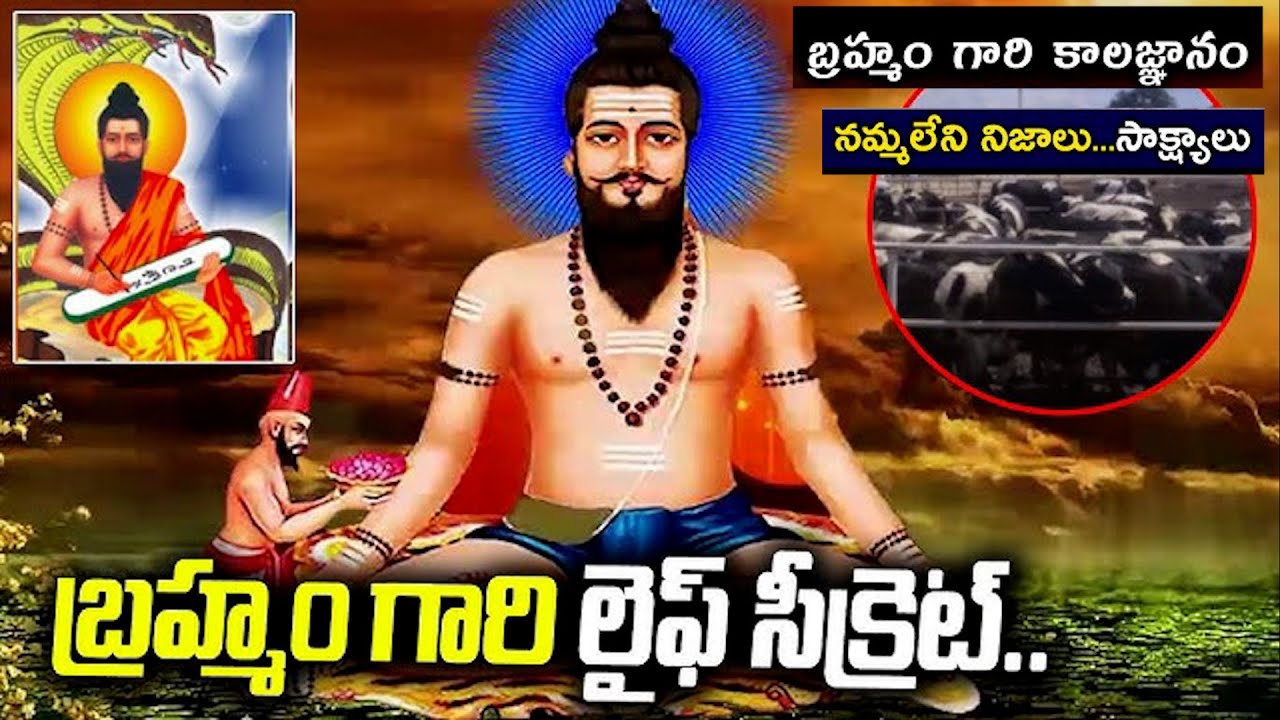 బ్రహ్మంగారు చెప్పినవన్నీ నిజమవుతున్నాయా ? || ఆయన చెప్పిన నిజాలేంటి ? Bramham Gari Kalagnanam Truths