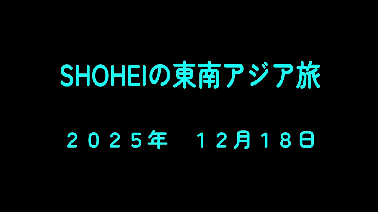 ２０２５年　１２月１８日　マレーシア・ペナン島