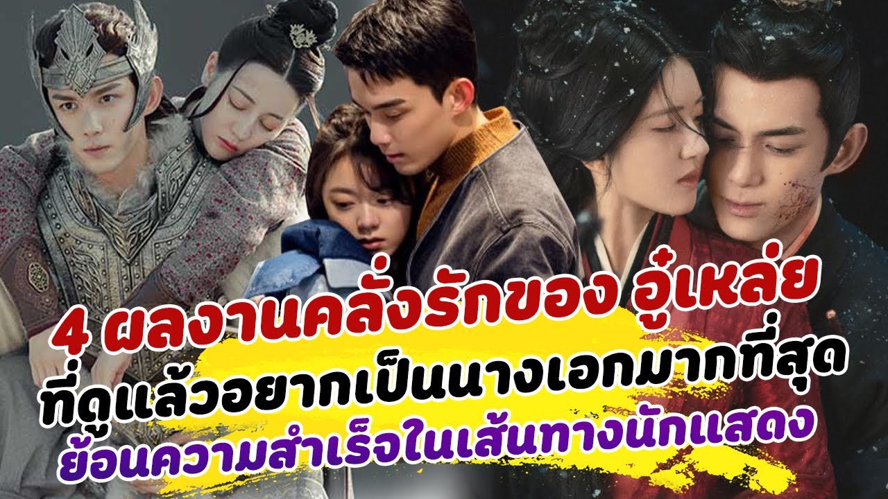 พ่อหนุ่มไมโครเวฟ เปิด 4 ผลงานคลั่งรักของ อู๋เหล่ย ที่ดูแล้วอยากเป็นนางเอกมากที่สุด
