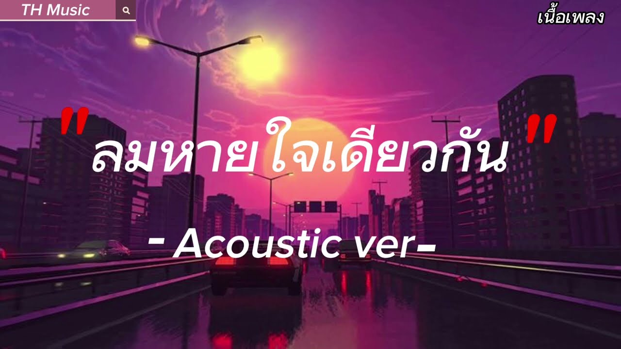 ลมหายใจเดียวกัน-Acoustic ver (เนื้อเพลง🎶)