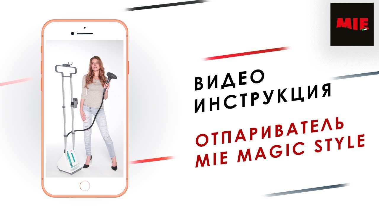 Как пользоваться отпаривателем MIE Magic Style? Видео инструкция.
