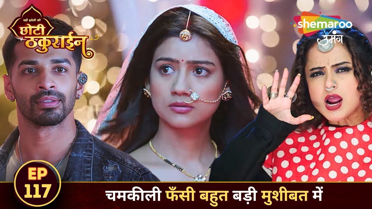 Badi Haveli Ki Chhoti Thakurain FULL EPISODE 117 | चमकीली फँसी बहुत बड़ी मुशीबत में | Shemaroo Umang