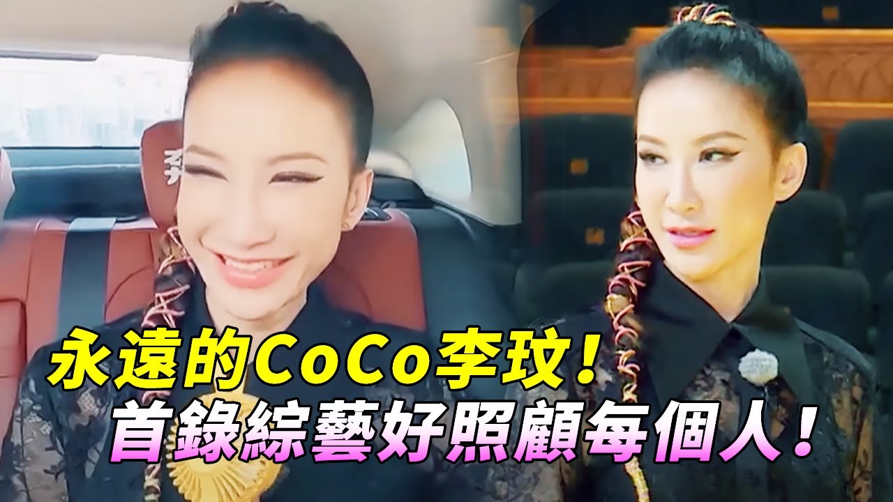 【R.I.P CoCo】致敬最美好的李玟！首次錄綜藝的她居然是在跑男！一起來回顧coco最開心的時刻！#綜藝 #zhoushen #李玟