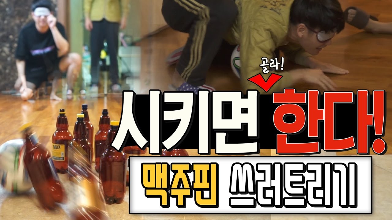 설거지 당번 정하는 눈가리고 맥주핀 쓰러트리기! ㅋㅋㅋㅋ [억섭호]