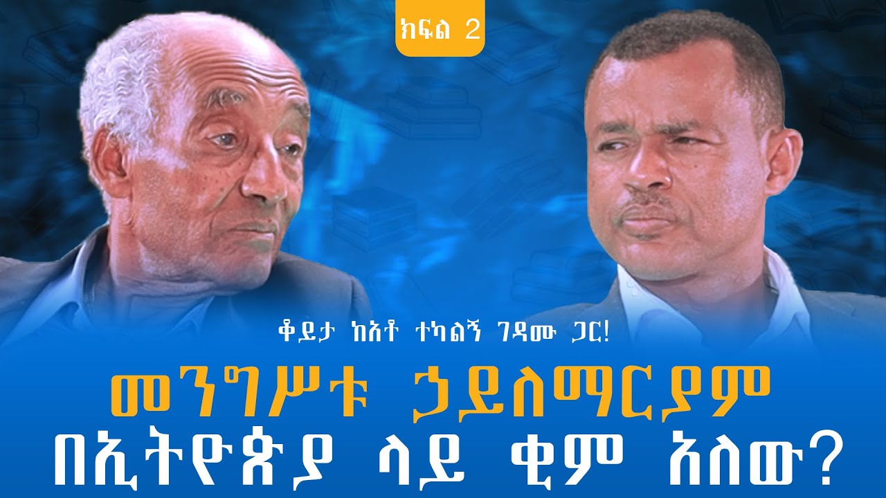 መንግሥቱ ኃይለማርያም በኢትዮጵያ ላይ ቂም አለው? ቆይታ ከአቶ ተካልኝ ገዳሙ ጋር! ክፍል -2 @endalegetamultimedia #zagol_book_bank  