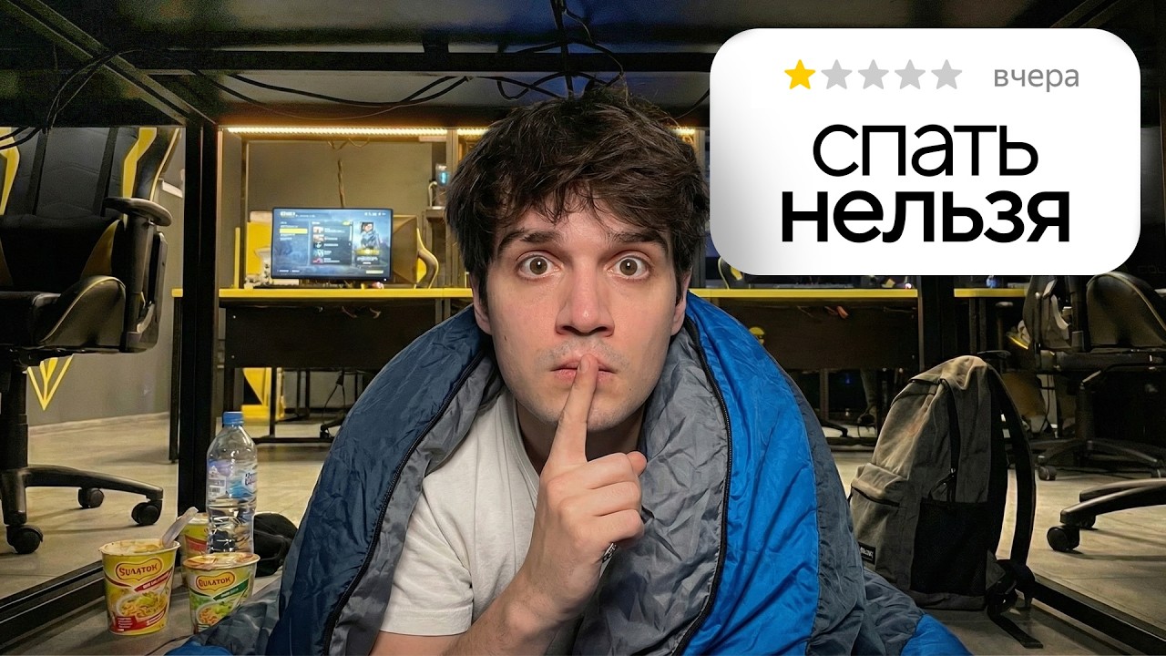 Я живу в ПК клубе, пока не выгонят