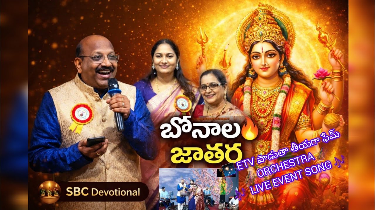 ||బోనాల జాతరే🔥అమ్మోరి||మహాయాతర🔥Etv పాడుతా తీయగా||ఫేమ్||ఆర్చస్ట్రా||LIVE EVENT SONG||