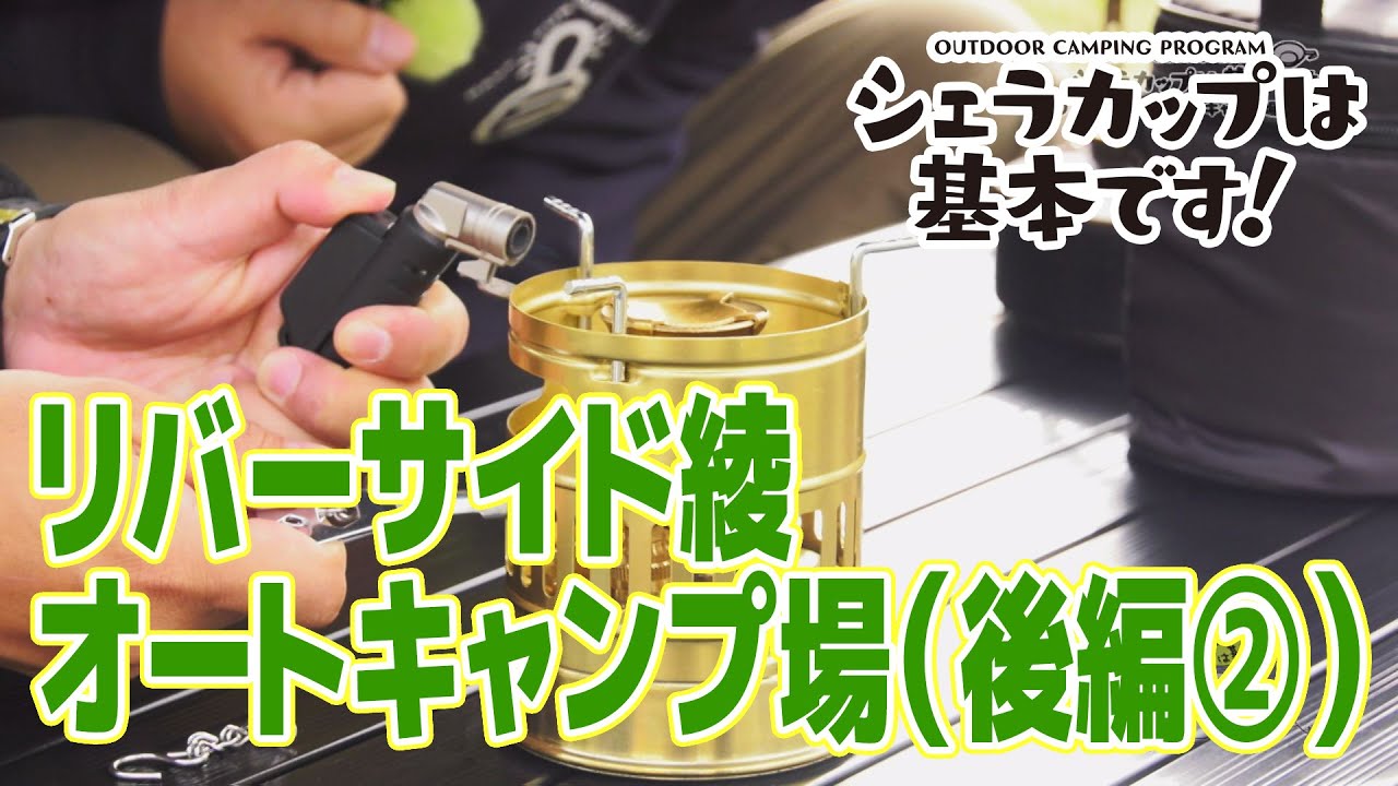 リバーサイド綾オートキャンプ場編（後編②）『シェラカップは基本です！』