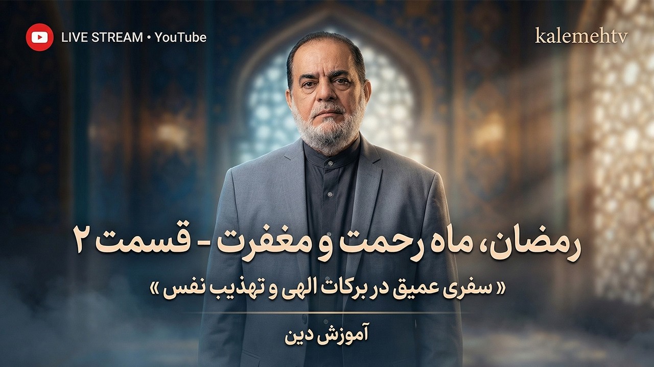 رمضان ماه رحمت و مغفرت - قسمت دوم | آموزش دین | 24/02/2026