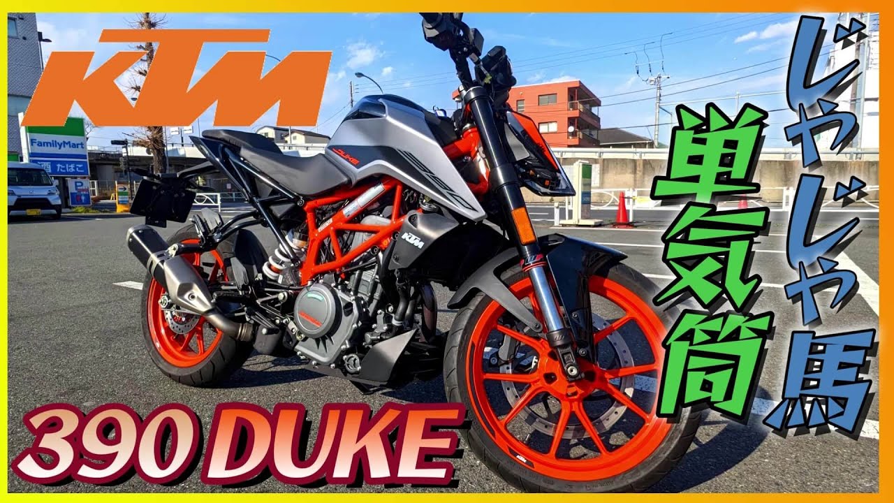 【KTM】「390デューク」試乗《軽量コンパクトな水冷シングルの加速と振動に驚愕》【モトブログ】