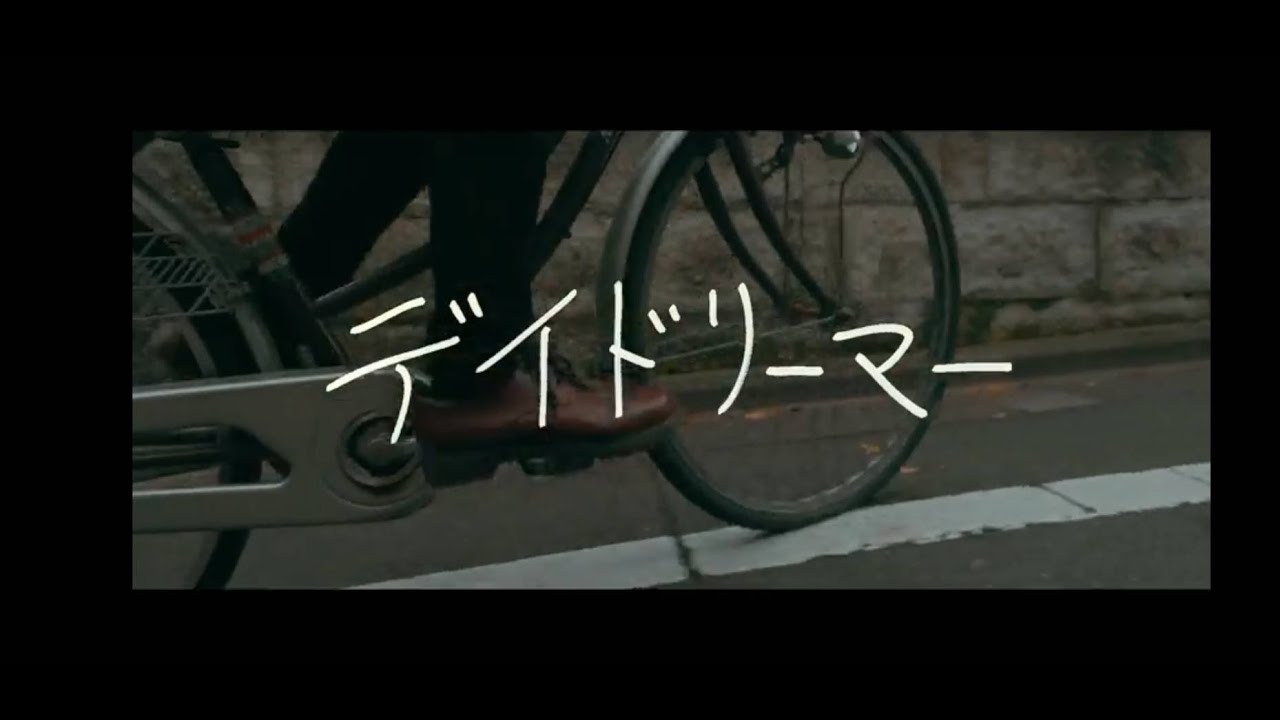 memetoour - デイドリーマー【OFFICIAL MUSIC VIDEO】