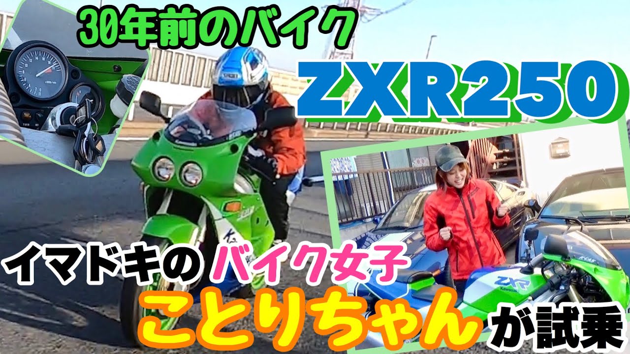 #7 ZXR250をイマドキのバイク女子ことりちゃんが試乗！初の20,000rpmを体験！？