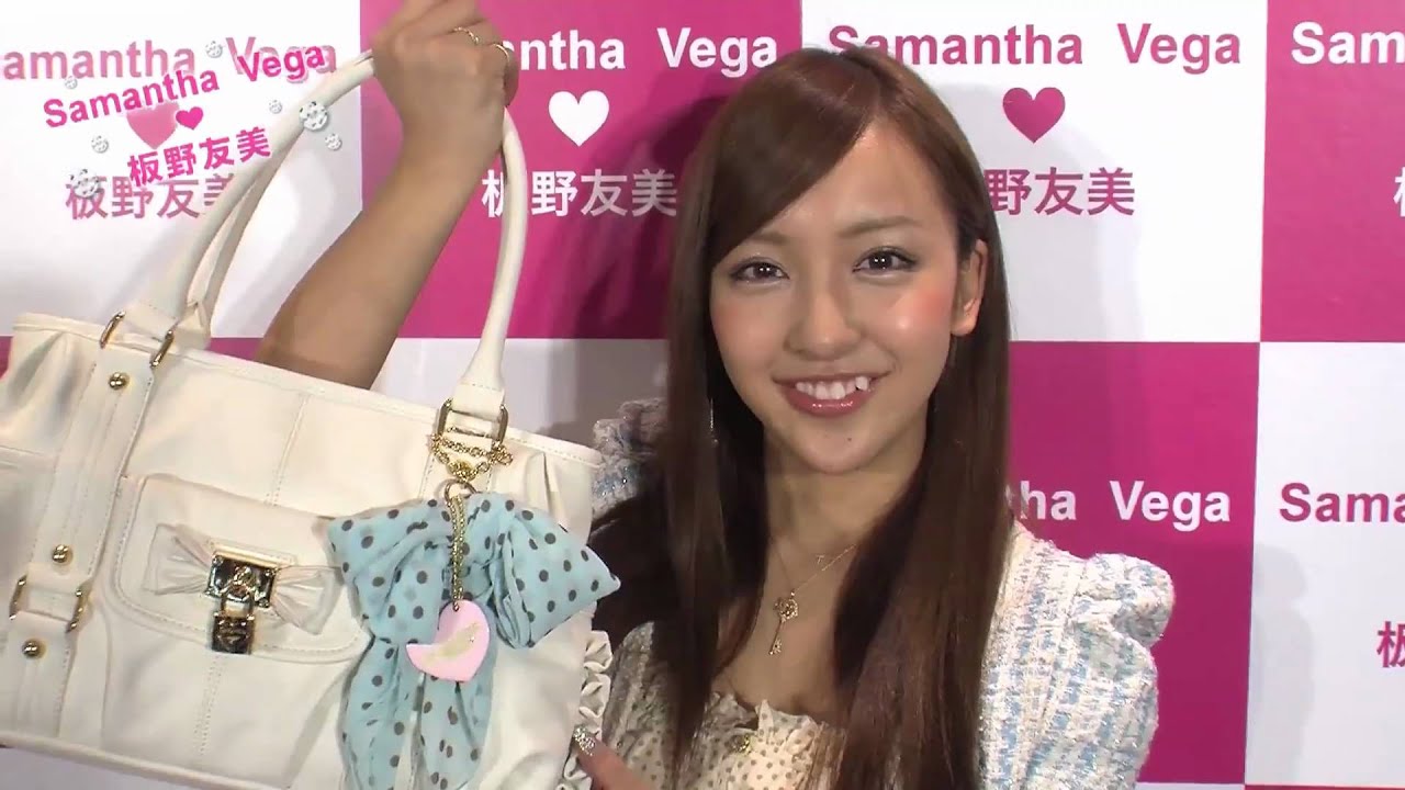 板野友美 サマンサタバサ 新ミューズ記者会見