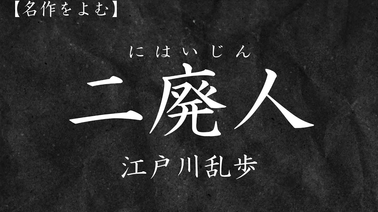 【朗読】『二廃人』　作：江戸川乱歩　朗読：上田真紗子　冬の温泉場で相対した二人の男は...#聴く小説　#文学作品 　#オーディオブック