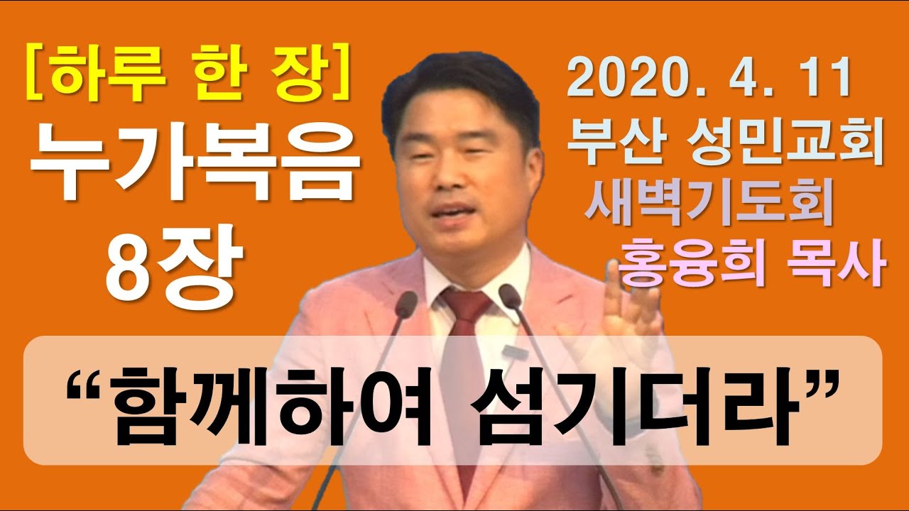 [하루 한 장] 누가복음8장_함께하여 섬기더라