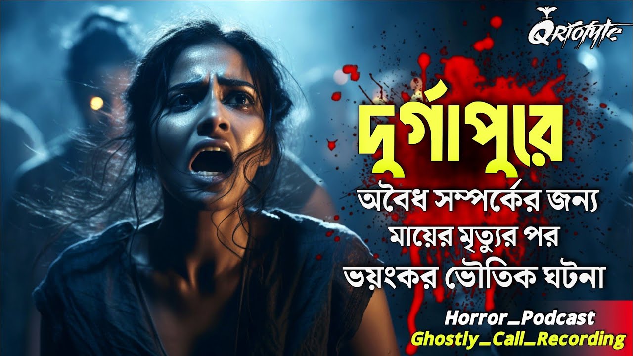 অবৈধ সম্পর্কের জন্য মায়ের মৃত্যুর পর | Ghostly Call Recording | Sotti Bhuter Ghotona @QrioFyte