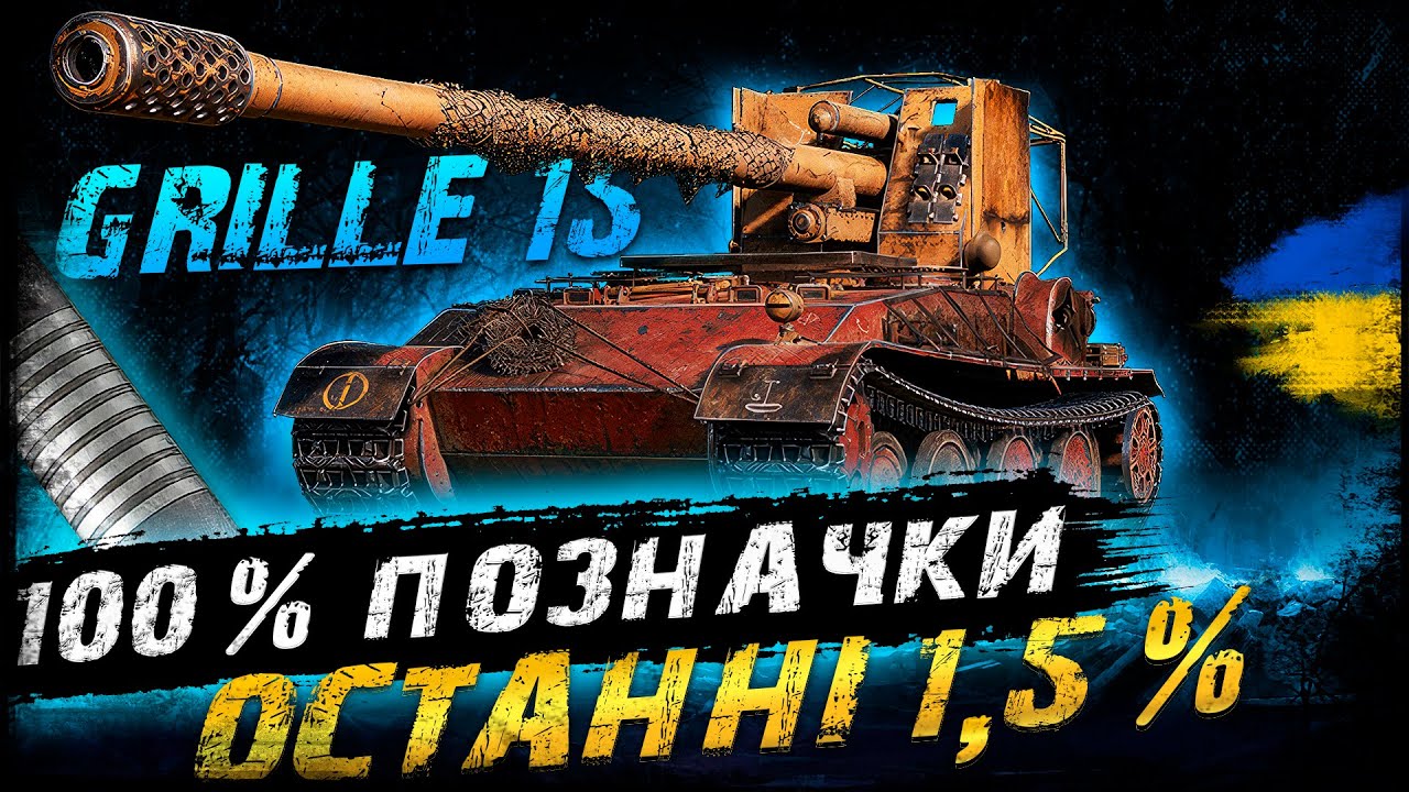 Grille 15 - 100% ПОЗНАЧКИ - ЧЕЛЕНДЖ ВІД   @Zeegrain    (СТАРТ - 98,3%)  | #vgostiua #wot_ua