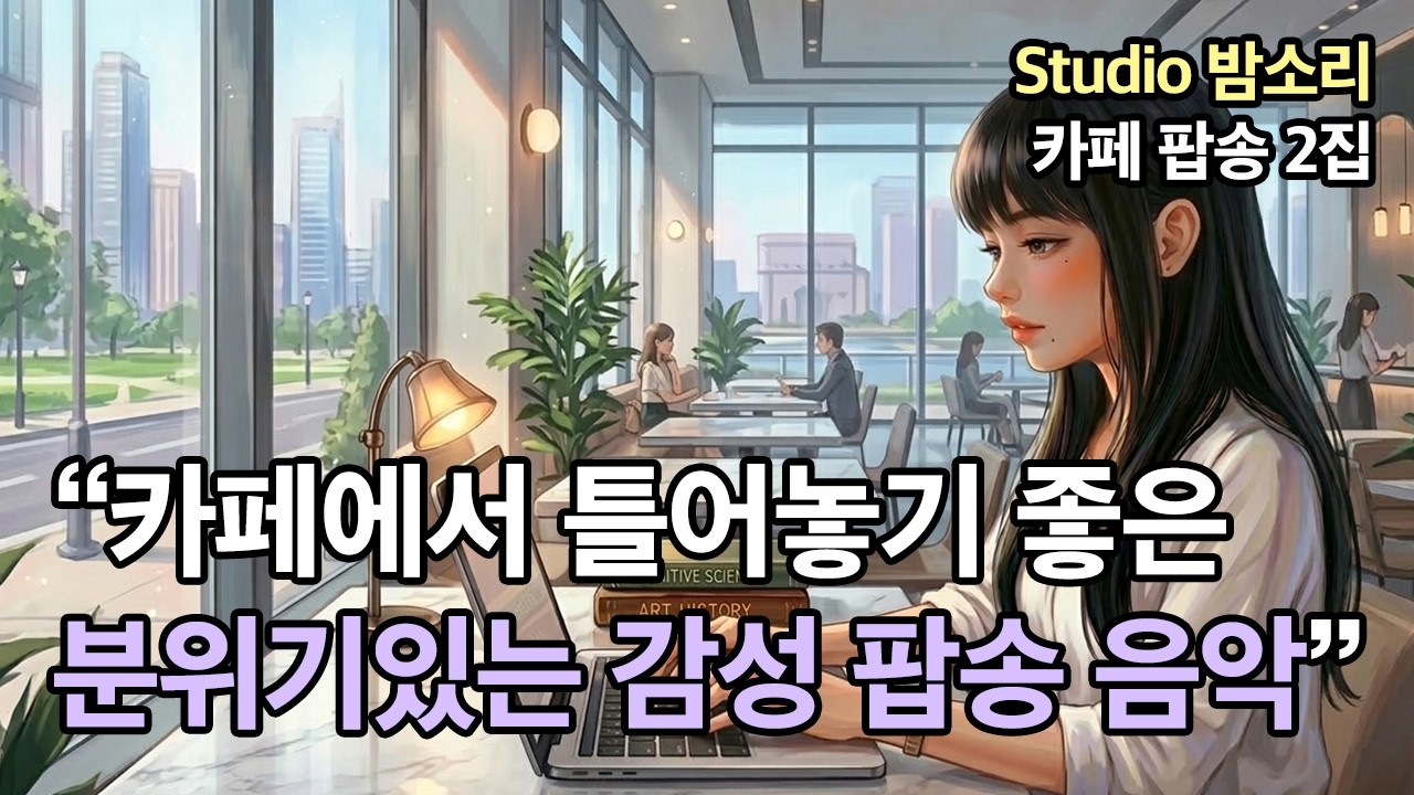 Cafe Music ☕ 편하게 듣기 좋은 카페 팝송 플레이리스트 | 감성 카페음악 매장음악 | 중간광고없음