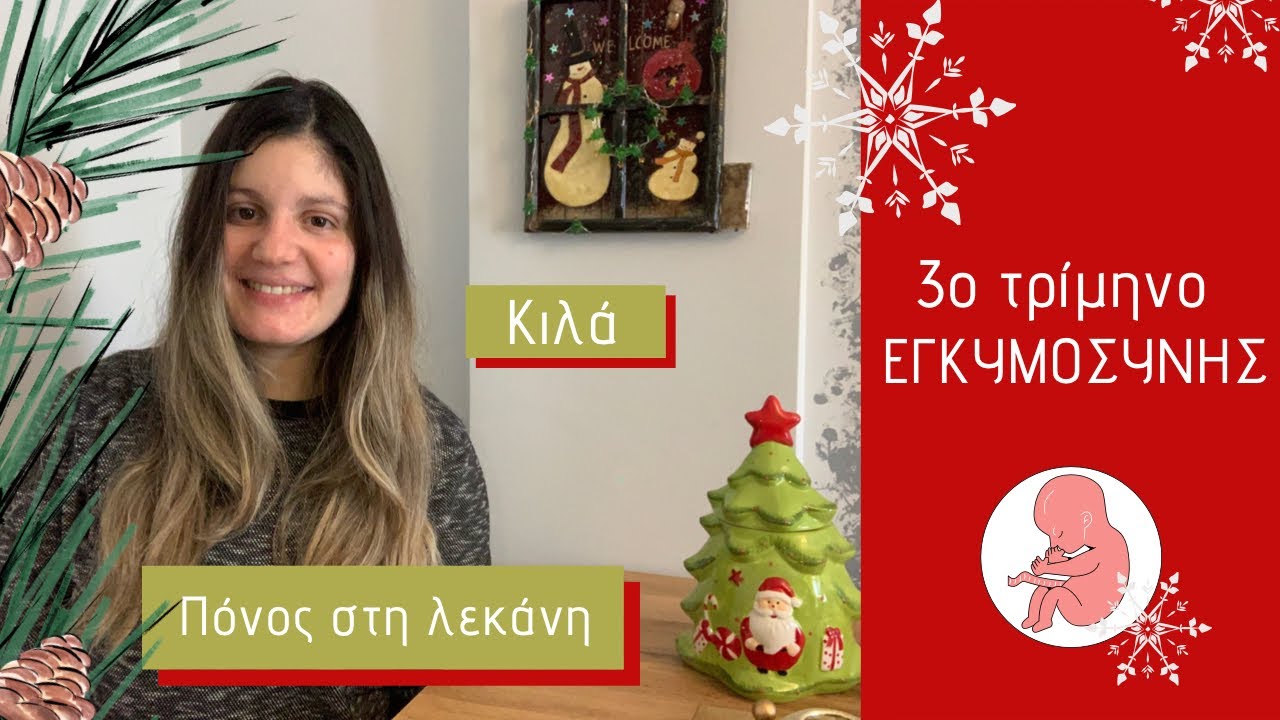 3ο Τρίμηνο Εγκυμοσύνης: Τι αντιμετώπισα, πόσα κιλά πήρα | mom’s life