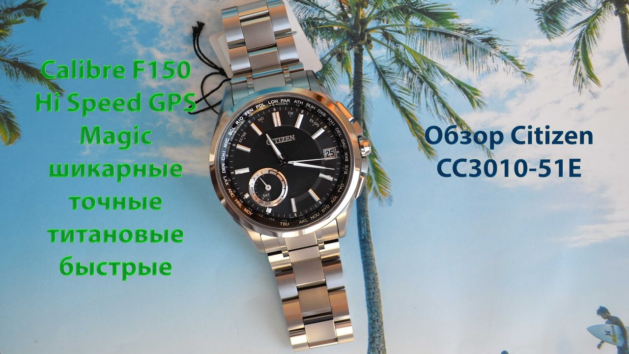 Обзор японских часов Citizen CC3010-51E GPS F150