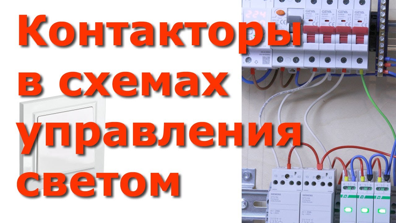 Уходя гасите свет  Контактор
