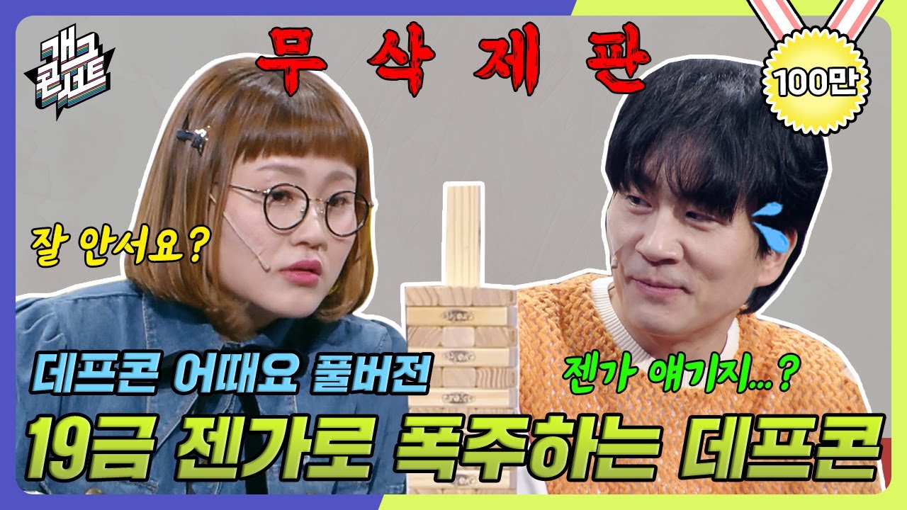 [무삭제풀버전✂] 윤승 씨 세워주세요 수연 씨 쉽지 않아요 젠가 얘기하는 겁니다 '데프콘 어때요' [개그 콘서트/Gag Concert Ep.1075] | KBS 240512 방송