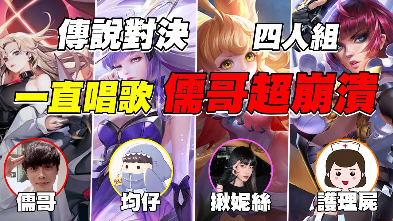 傳說對決 歡樂四排 蘇離戰鬥戰鬥!!! 這場我一直唱歌 儒哥直接被我唱到快崩潰XD【均仔】