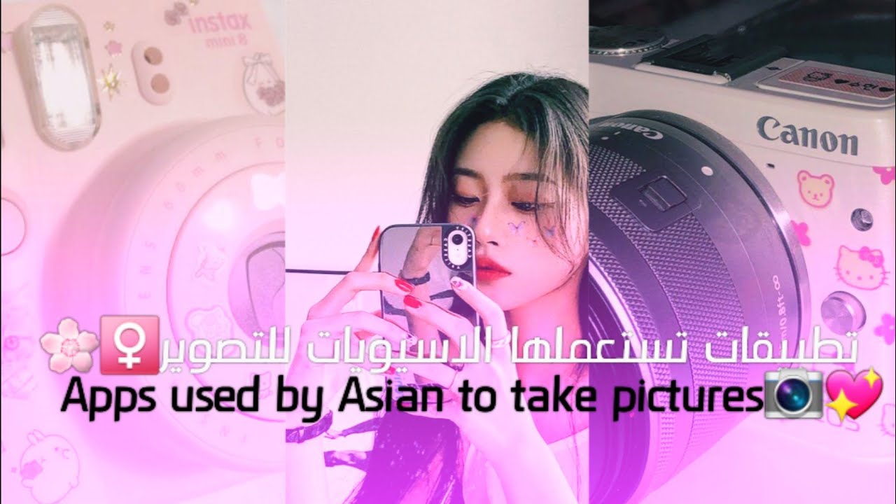 تطبيقات للتصوير🤳📷تستعملها الكوريات واليابانيات🌧🌸/Best Applications to take pictures 📷🐰