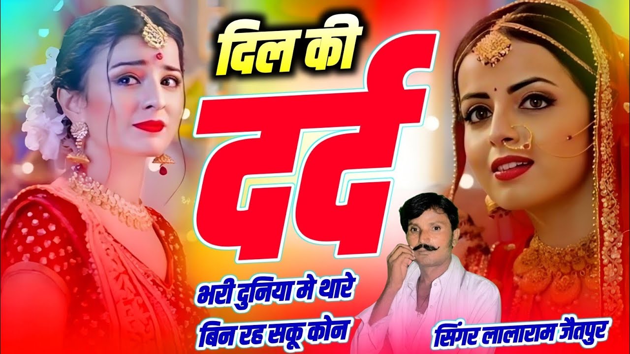 ग़म भरा गाना रुला देगा | दिल की दर्द भरी दुनिया मे थारे बिन रह सकू कोन Singer Lalaram Jaitpur #sad 