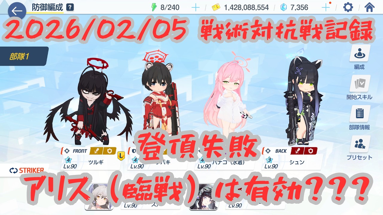 【ブルアカ】20260205_戦術対抗戦記録