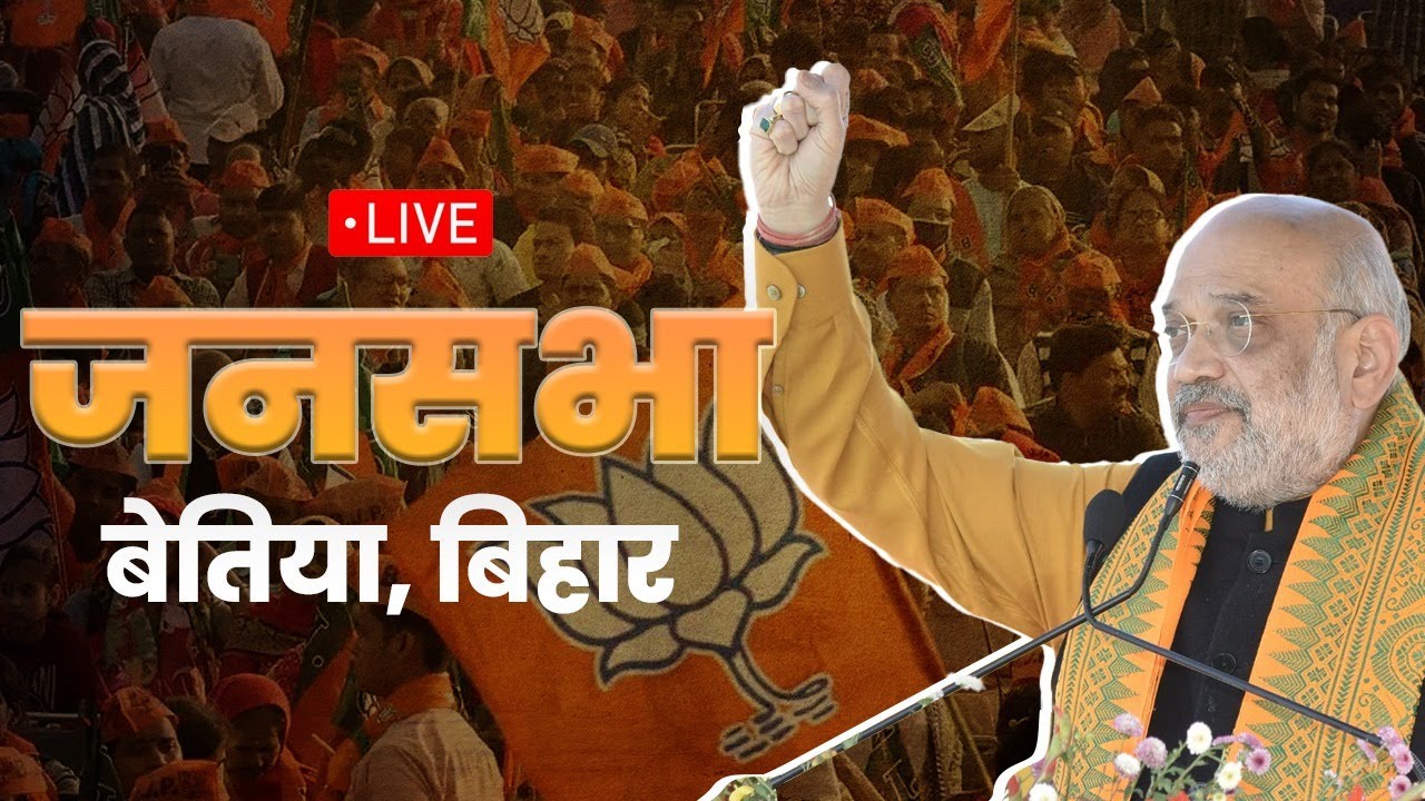 LIVE: HM Shri Amit Shah addresses public meeting in Bettiah, Bihar