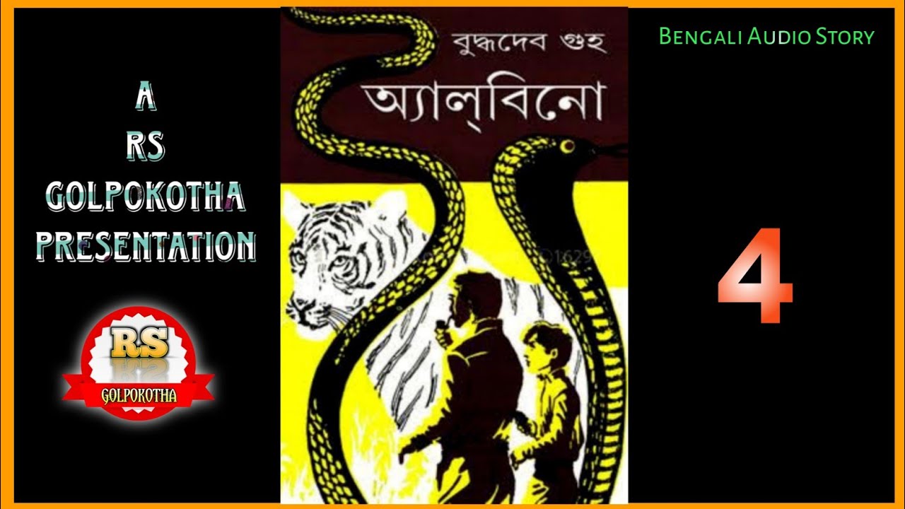 #Rijuda/অ্যা ল্ বি নো-04/বুদ্ধদেব গুহ/RS Golpokotha/Bengali Audio Story||