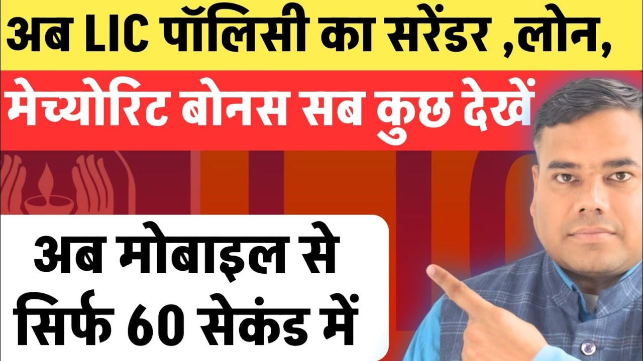 अब LIC पॉलिसी का सरेंडर , लोन, मेच्योरिटी ,बोनस सब कुछ देखें अब मोबाइल से सिर्फ 60 सेकंड में।।